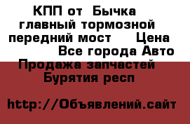 КПП от “Бычка“ , главный тормозной , передний мост . › Цена ­ 18 000 - Все города Авто » Продажа запчастей   . Бурятия респ.